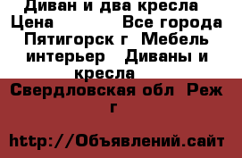 Диван и два кресла › Цена ­ 3 500 - Все города, Пятигорск г. Мебель, интерьер » Диваны и кресла   . Свердловская обл.,Реж г.